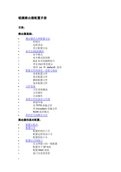 锐捷路由器配置手册