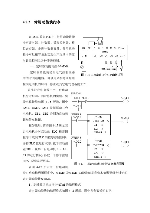 在NEZA系列PLC中,常用功能块指令有定时器、计数器、鼓形控制器、移位寄存器、步进计数器五种