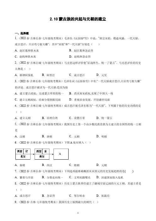 第10课 蒙古族的兴起与元朝的建立期末试题选编 2021-2022学年下学期吉林省七年级历史