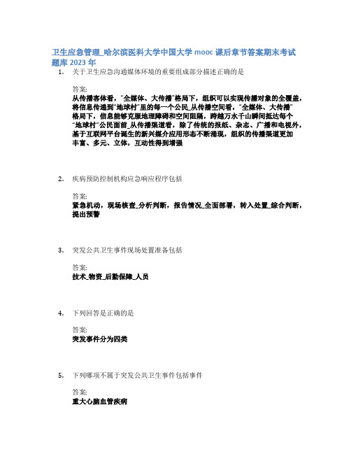 卫生应急管理_哈尔滨医科大学中国大学mooc课后章节答案期末考试题库2023年