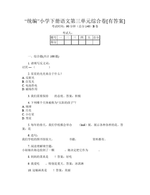 “统编”小学下册第11次语文第三单元综合卷[有答案]