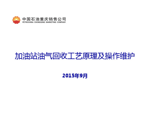 油气回收工艺原理及操作维护要点