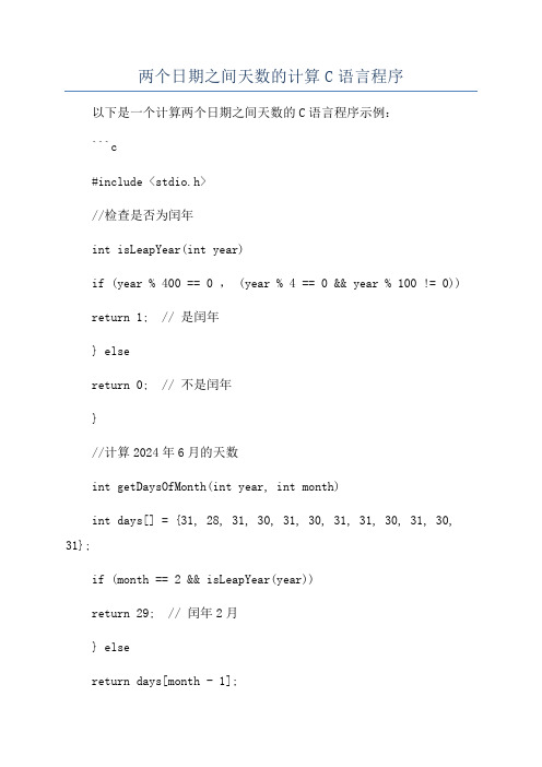 两个日期之间天数的计算C语言程序