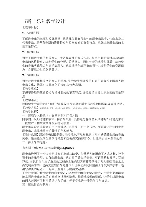 高中音乐_爵士乐教学设计学情分析教材分析课后反思