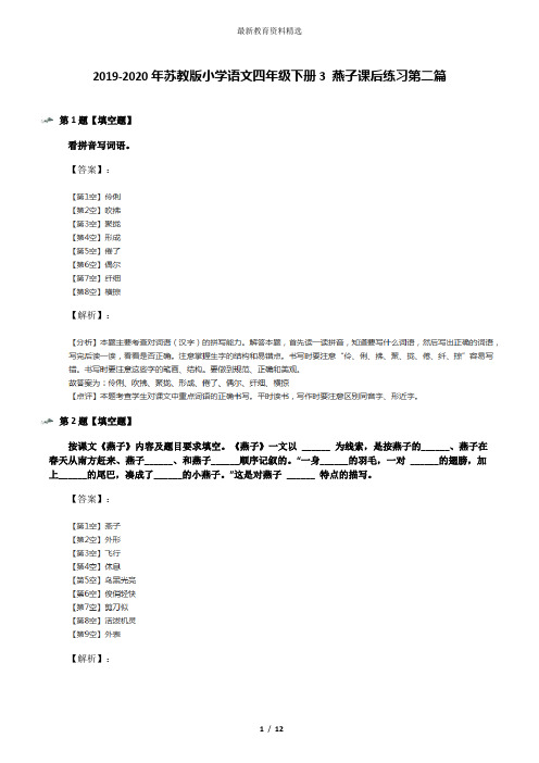 2019-2020年苏教版小学语文四年级下册3 燕子课后练习第二篇