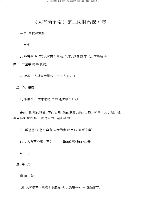 (一年级语文教案)《人有两个宝》第二课时教学设计