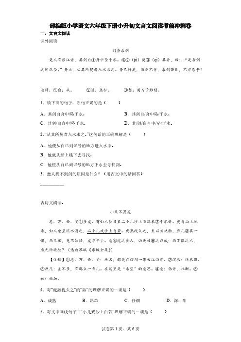 部编版小学语文六年级下册小升初文言文阅读考前冲刺卷【含答案】