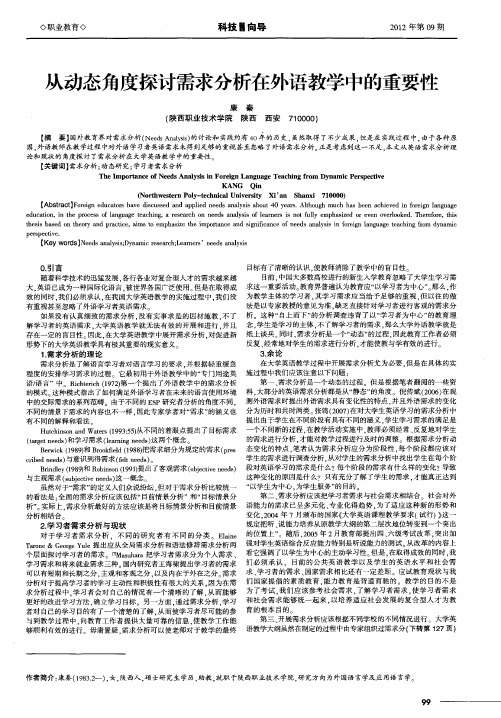 从动态角度探讨需求分析在外语教学中的重要性