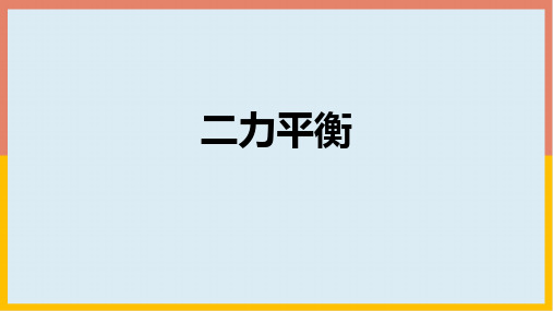 北师大版物理八年级下册7_5二力平衡学案课件