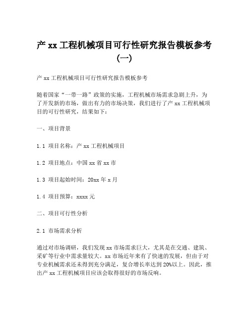 产xx工程机械项目可行性研究报告模板参考 (一)