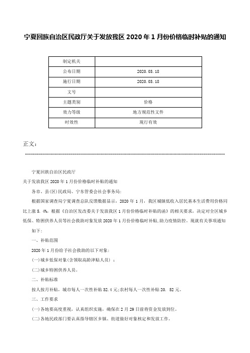 宁夏回族自治区民政厅关于发放我区2020年1月份价格临时补贴的通知-