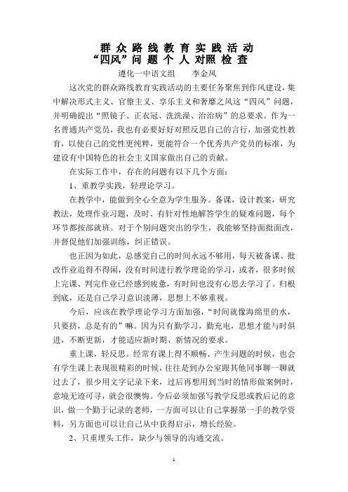 群众路线教育实践活动剖析对照材料(教师)