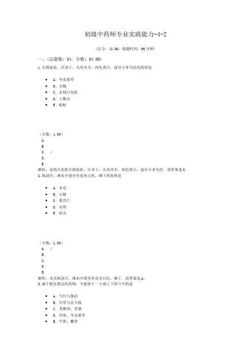 初级中药师专业实践能力-4-2