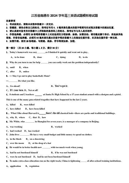 江苏省南通市2024学年高三英语试题模拟卷试题含解析