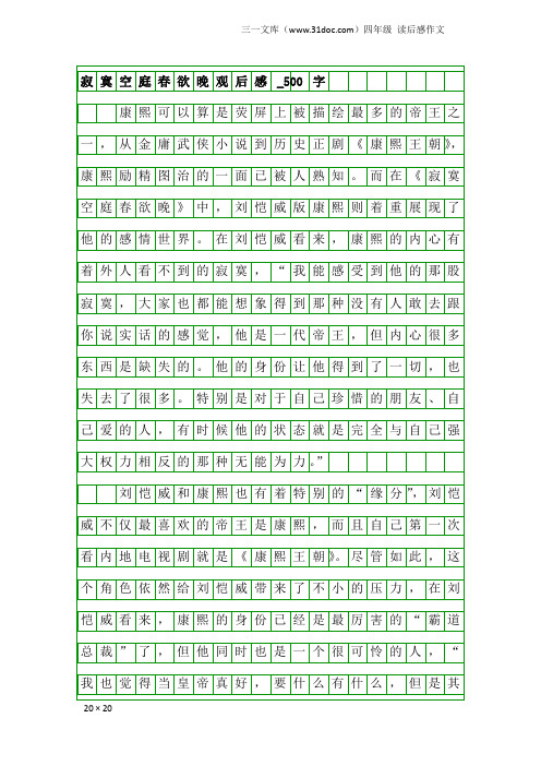 四年级读后感作文：寂寞空庭春欲晚观后感_500字