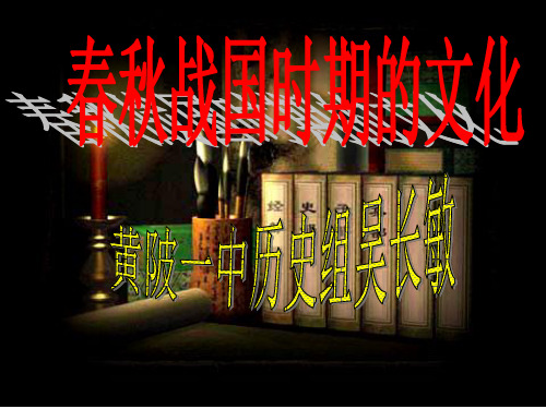 战国时期的文化