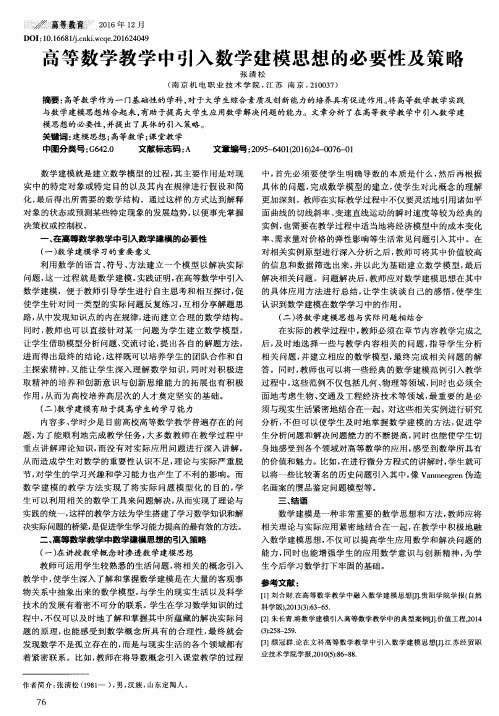 高等数学教学中引入数学建模思想的必要性及策略