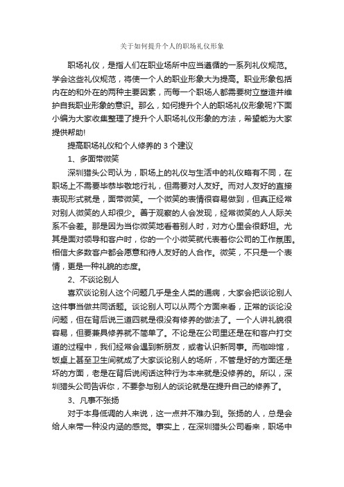 关于如何提升个人的职场礼仪形象_礼仪知识_