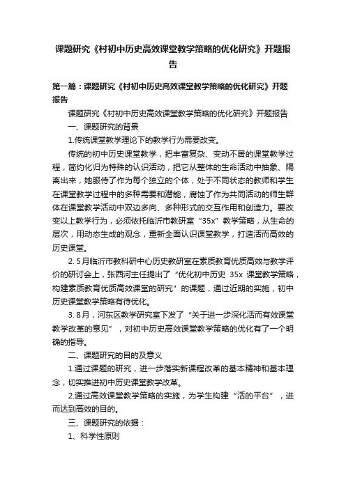 课题研究《村初中历史高效课堂教学策略的优化研究》开题报告