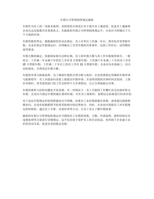 年假公司管理制度规定最新