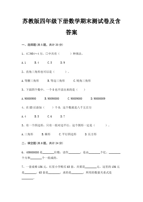 苏教版四年级下册数学期末试卷带答案