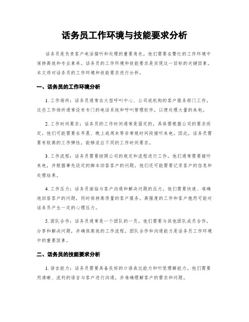 话务员工作环境与技能要求分析