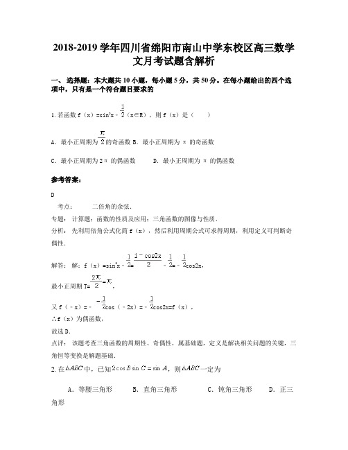 2018-2019学年四川省绵阳市南山中学东校区高三数学文月考试题含解析