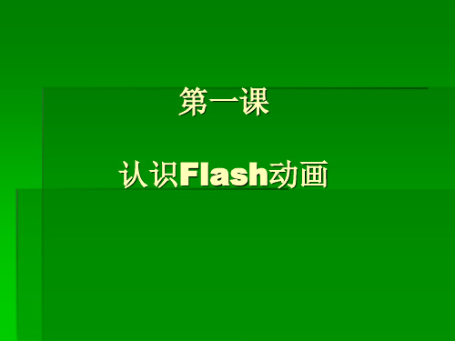 《认识Flash动画》