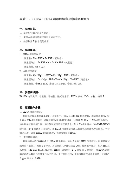 分析化学实验 EDTA溶液的标定及水样硬度测定