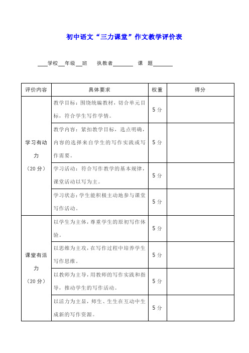 初中语文“三力课堂”作文教学评价表