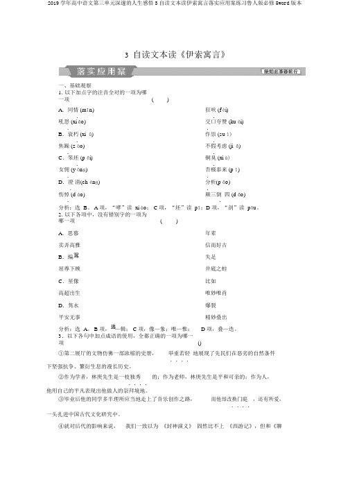 2019学年高中语文第三单元深邃的人生感悟3自读文本读伊索寓言落实应用案练习鲁人版必修5word版本