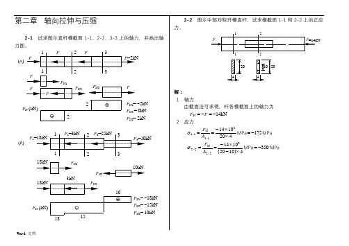 材料力学习题的答案解析