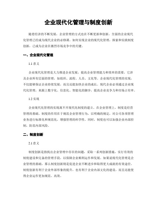 企业现代化管理与制度创新