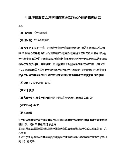 生脉注射液联合注射用血塞通治疗冠心病的临床研究