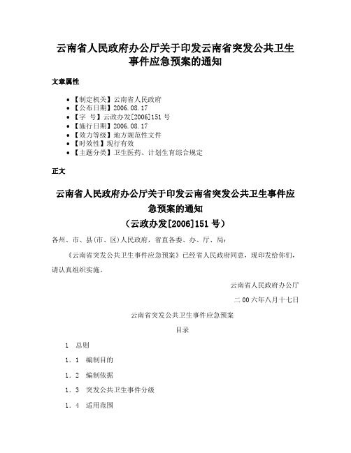 云南省人民政府办公厅关于印发云南省突发公共卫生事件应急预案的通知