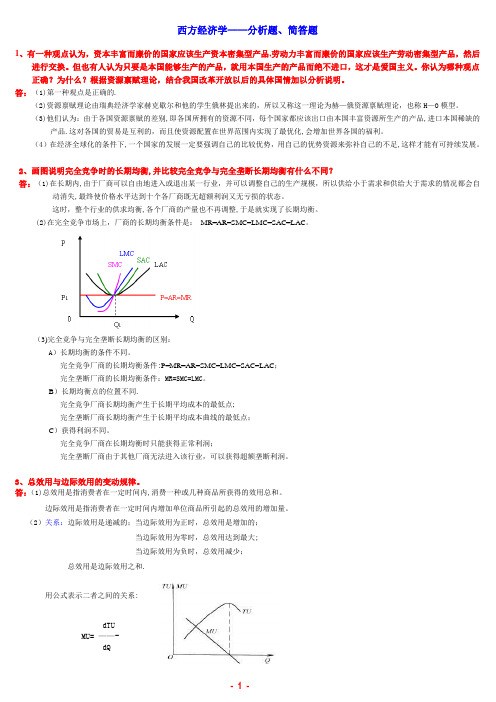 西方经济学-分析、简答题(23题)