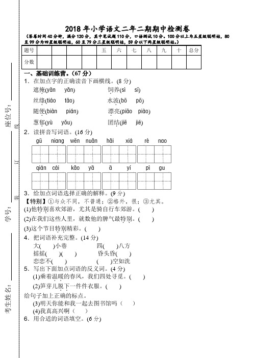 2017—2018学年度第二学期小学二年级语文期中考试试卷