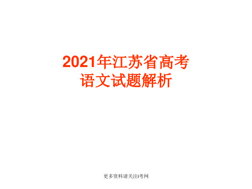 2013年江苏高考语文试题i考网名师解析详细版.ppt