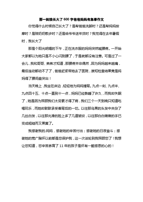 那一刻我长大了600字爸爸妈妈有急事作文