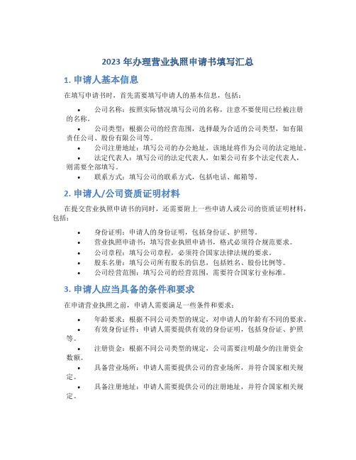 2023年办理营业执照申请书填写汇总