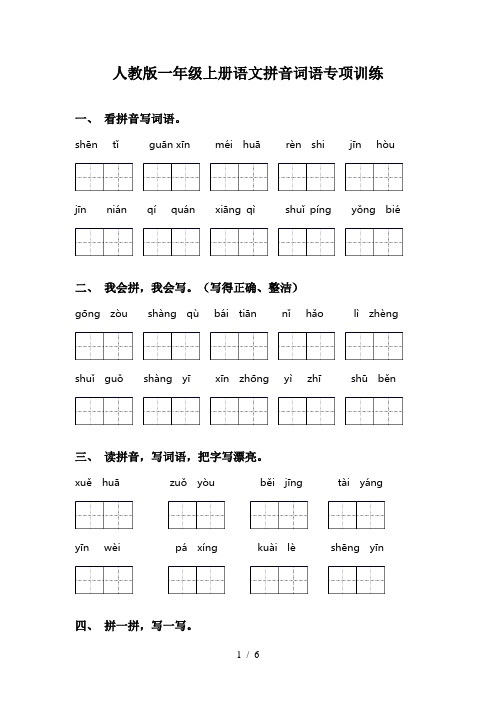 人教版一年级上册语文拼音词语专项训练