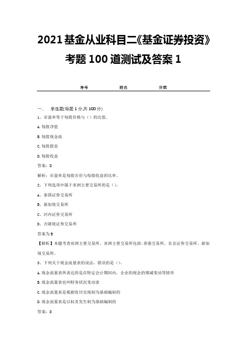 2021基金从业科目二《基金证券投资》考题100道测试及答案1