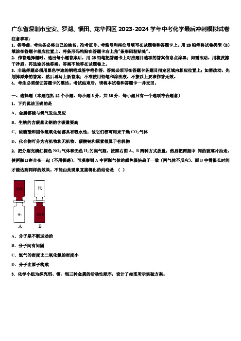 广东省深圳市宝安、罗湖、福田、龙华四区2023-2024学年中考化学最后冲刺模拟试卷含解析