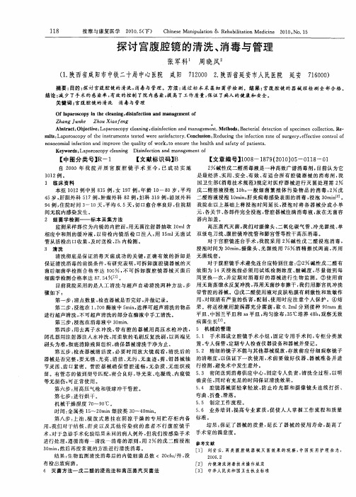 探讨宫腹腔镜的清洗、消毒与管理