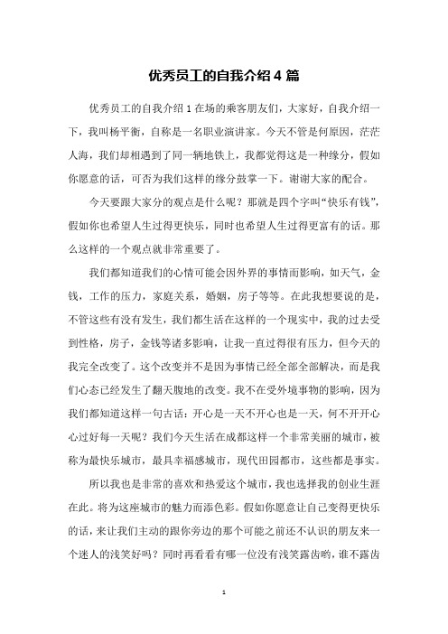 优秀员工的自我介绍4篇
