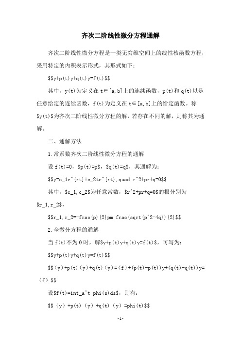 齐次二阶线性微分方程通解