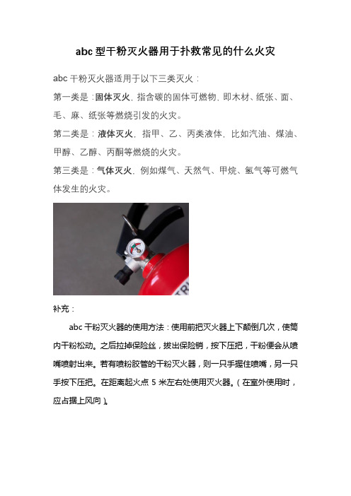 abc型干粉灭火器用于扑救常见的什么火灾