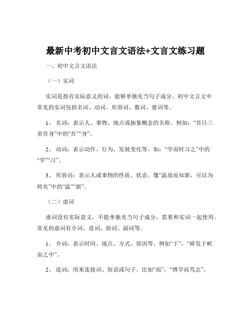 最新中考初中文言文语法+文言文练习题