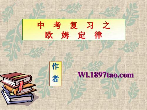 2011年中考物理复习之欧姆定律