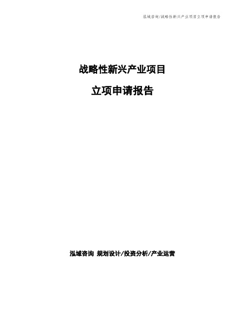 战略性新兴产业项目立项申请报告